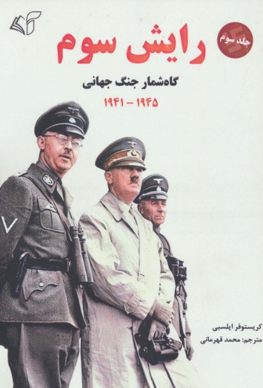 تصویر  رایش سوم 3 (گاه شمار جنگ جهانی،1945-1941)